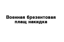 Военная брезентовая плащ-накидка